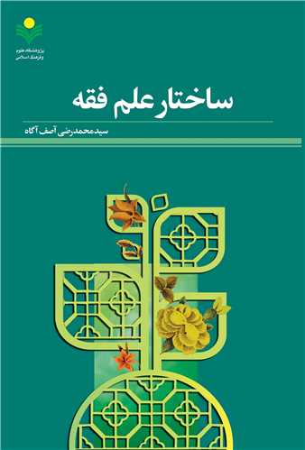 ساختار علم فقه