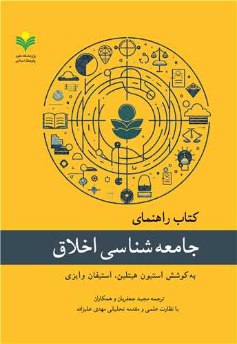 کتاب راهنماي جامعه شناسي اخلاق