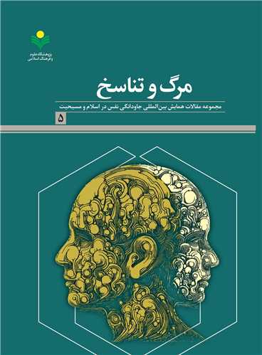 مرگ و تناسخ