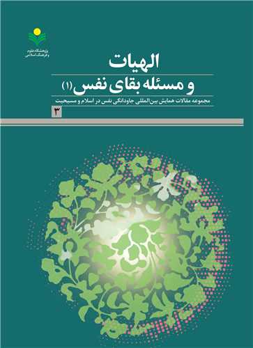 الهيات و مسئله بقاي نفس -1