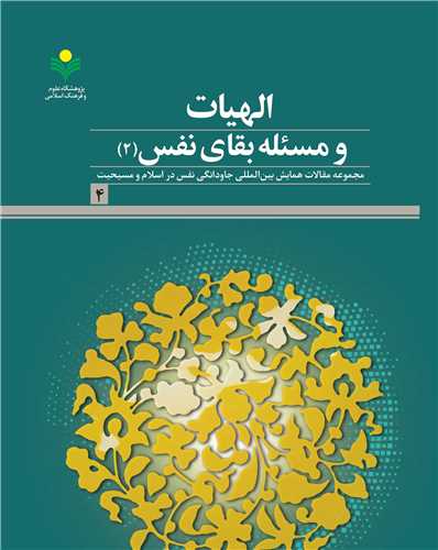 الهيات و مسئله بقاي نفس - 2