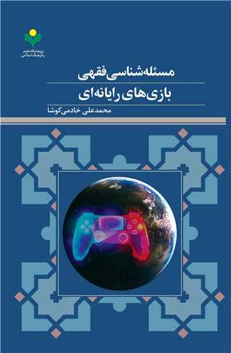 مسئله‌شناسي فقهي بازي‌هاي رايانه‌اي
