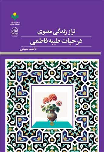 تراز زندگي معنوي در حيات طيبه فاطمي