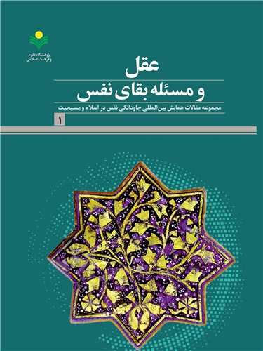 عقل و مسئله بقاي نفس