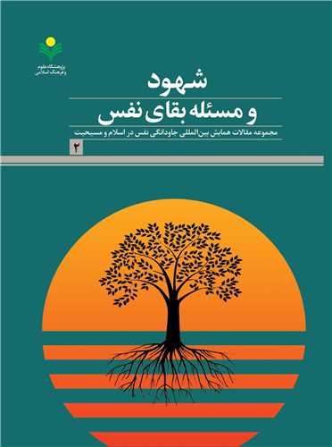 شهود و مسئله بقاي نفس