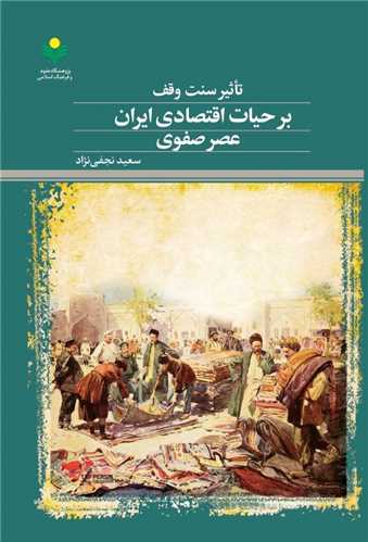 تاثير سنت وقف بر حيات اقتصادي ايران عصر صفوي