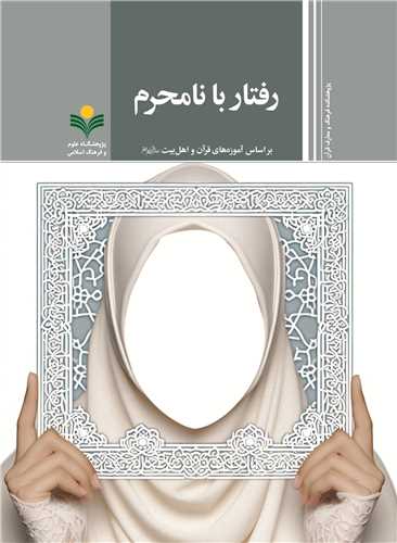 رفتار با نامحرم - آموزه هاي قرآن