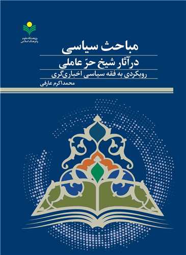 مباحث سياسي در آثار شيخ حر عاملي