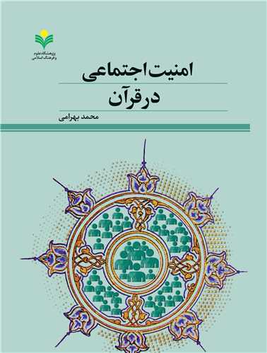 امنيت اجتماعي در قرآن