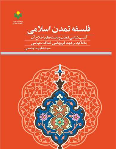 فلسفه تمدن اسلامي-  خلافت عباسي