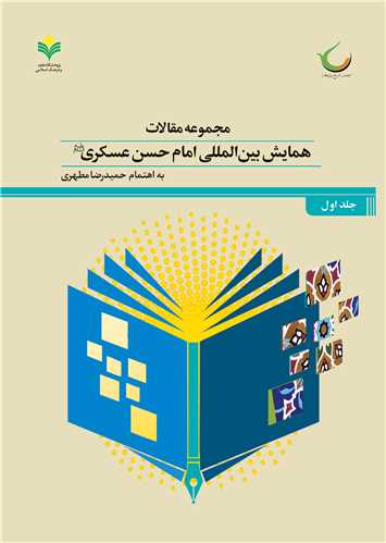 مجموعه مقالات  امام حسن عسکري ع- ج1