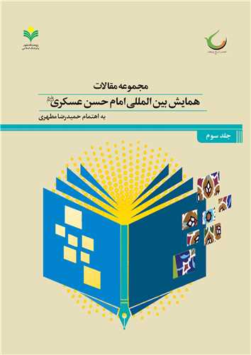 مجموعه مقالات  امام حسن عسکري ع- ج3