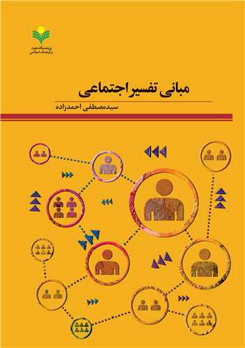 مباني تفسير اجتماعي