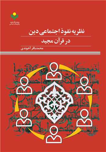 نظريه نفوذ اجتماعي دين در قرآن