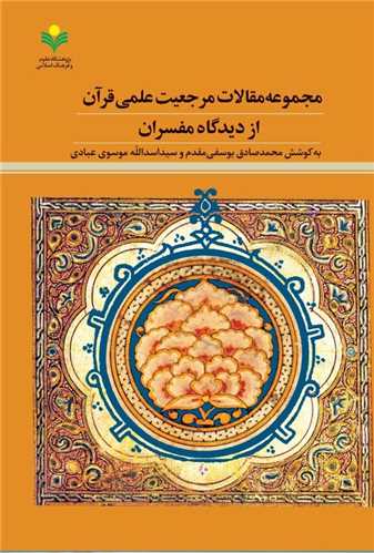 مجموعه مقالات مرجعيت علمي قرآن