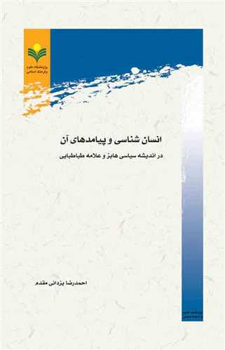 انسان شناسي و پيامدهاي آن در انديشه سياسي هابز علامه طباطبايي