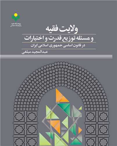 ولايت فقيه و مسئله توزيع قدرت و اختيارات در قانون