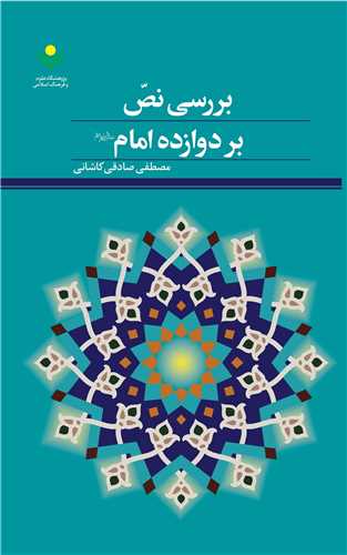 بررسي نص بر دوازده امام