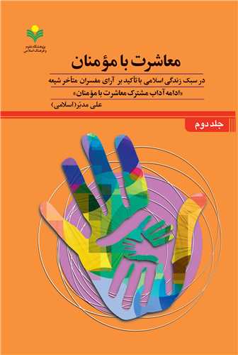 معاشرت با مومنان جلد دوم