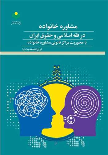 مشاوره خانواده در فقه اسلامي و حقوق ايران