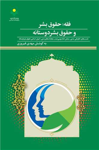 فقه حقوق بشر و حقوق بشردوستانه