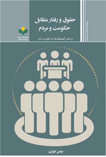 حقوق و رفتار متقابل حکومت و مردم - آموزه هاي قرآن