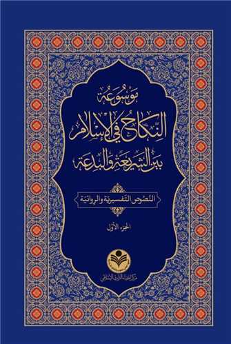 موسوعه النکاح 4 جلدي