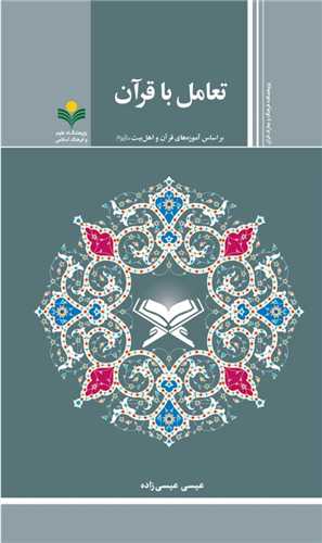 تعامل با قرآن - آموزه هاي قرآن