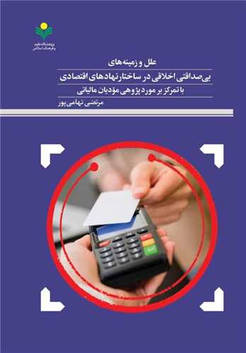 علل و زمينه‌هاي بي‌صداقتي اخلاقي درنهادهاي اقتصادي