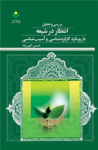 بررسي و تحليل انتظار در شيعه