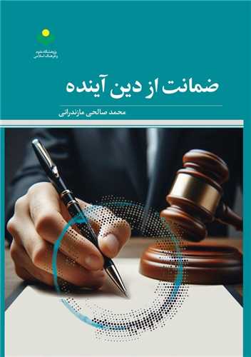 ضمانت از دين آينده