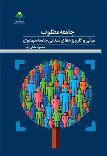 جامعه مطلوب کارويژه‌هاي تمدني جامعه مهدوي