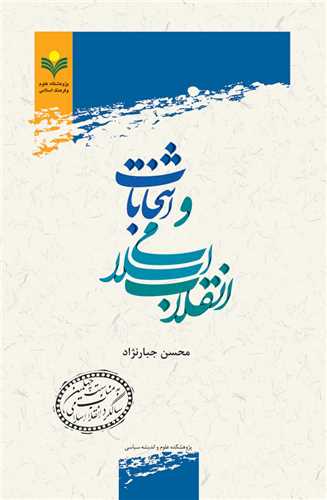 انقلاب اسلامي و انتخابات