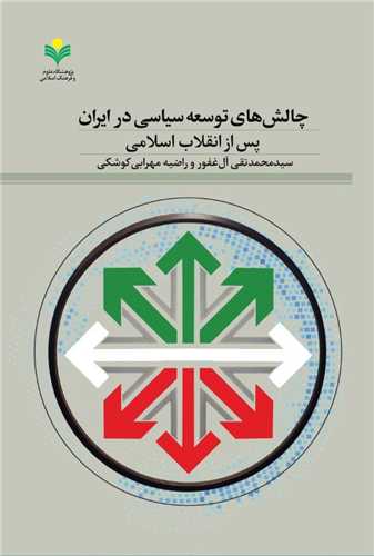 چالش‌هاي توسعه سياسي در ايران