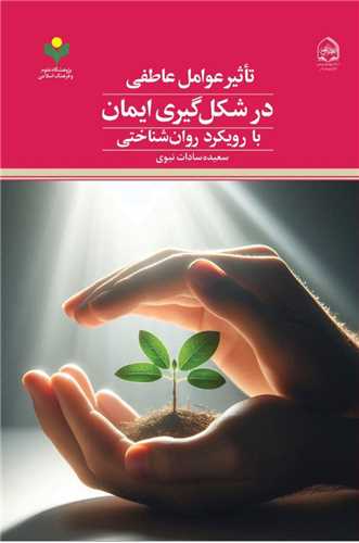 تاثير عوامل عاطفي در شکل‌گيري ايمان با رويکرد روانشناختي