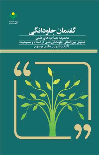 گفتمان جاودانگي