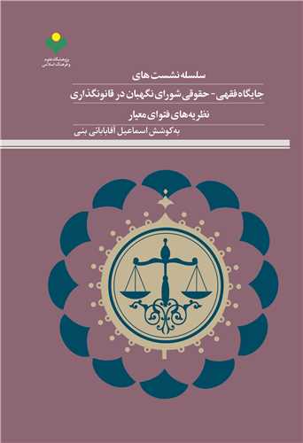 سلسله نشست‌هاي جايگاه فقهي حقوقي شوراي نگهبان