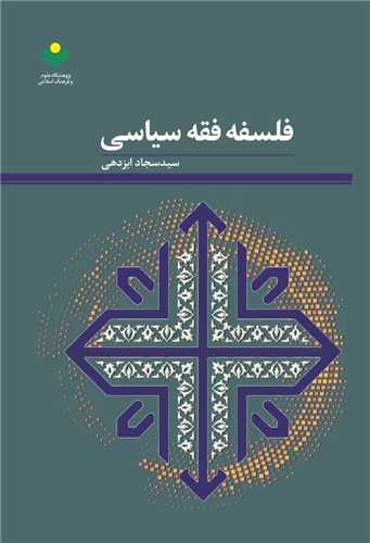 فلسفه فقه سياسي
