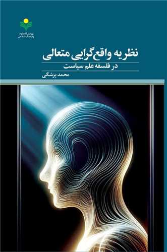 نظريه واقع‌گرايي متعالي در فلسفه علم سياست