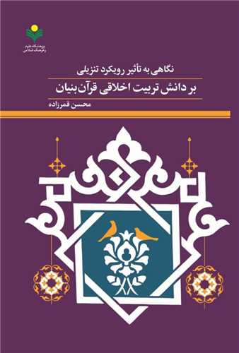 نگاهي به تأثير رويکرد تنزيلي بر دانش تربيت قرآن بنيان