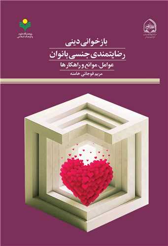 بازخواني ديني رضايتمندي جنسي بانوان