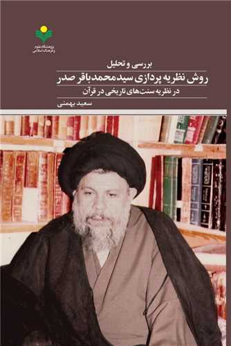 بررسي و تحليل روش نظريه پردازي محمدباقرصدر