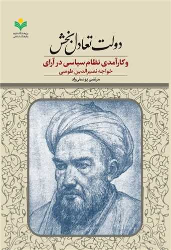 دولت تعادل‌بخش و کارآمدي نظام سياسي در آراي طوسي