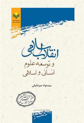 انقلاب اسلامي و توسعه علوم انساني و اسلامي