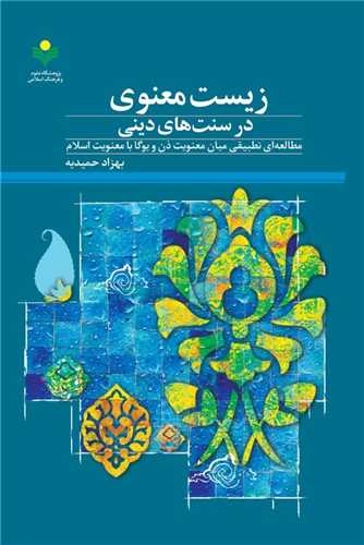 زيست معنوي در سنت‌هاي ديني