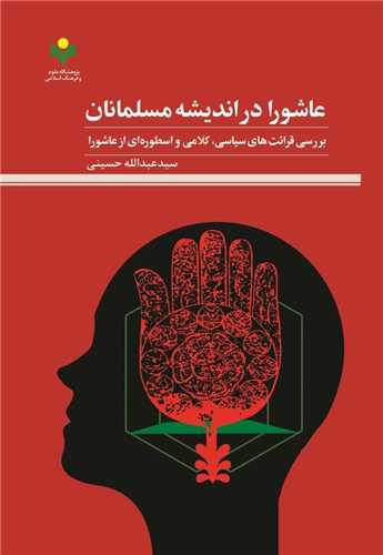 عاشورا در انديشه مسلمانان