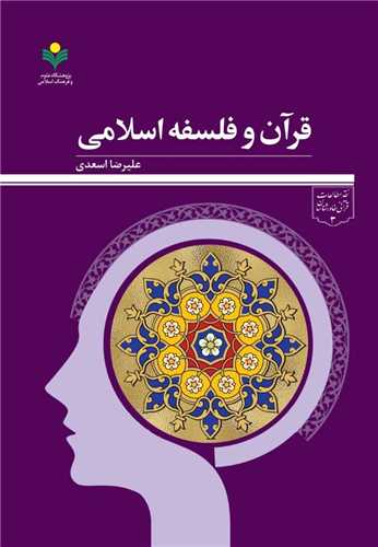 قرآن و فلسفه اسلامي