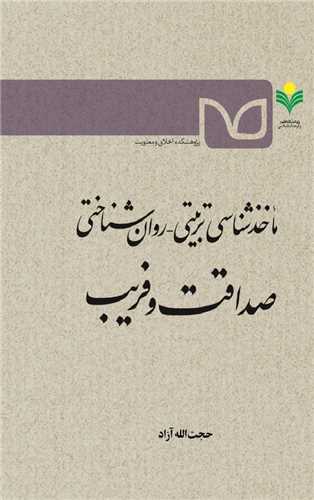 صداقت و فريب -ماخذشناسي تربيتي روان‌شناختي