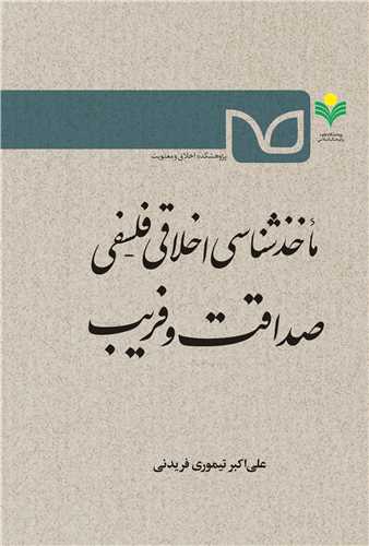 صداقت و فريب-ماخذشناسي اخلاقي فلسفي