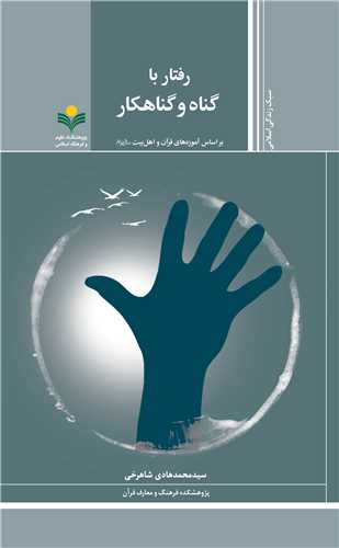 رفتار با گناه و گناهکار